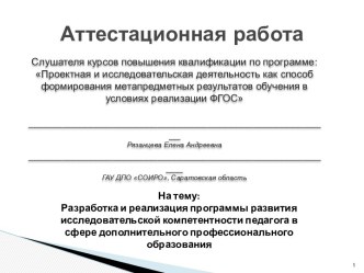 Аттестационная работа. Реализация программы развития исследовательской компетентности педагога