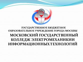 Московский государственный колледж электромеханикии информационных технологий