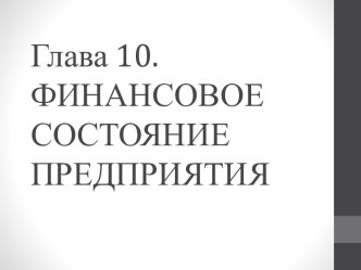 Финансовое состояние предприятия