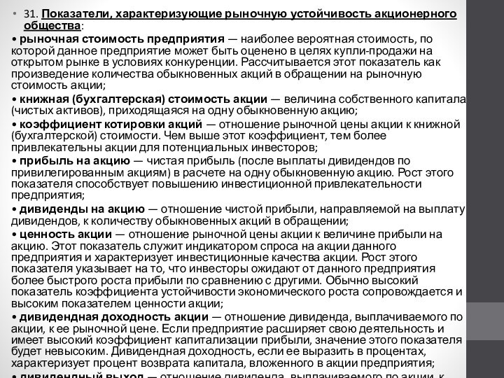 31. Показатели, характеризующие рыночную устойчивость акционерного общества: • рыночная стоимость предприятия —