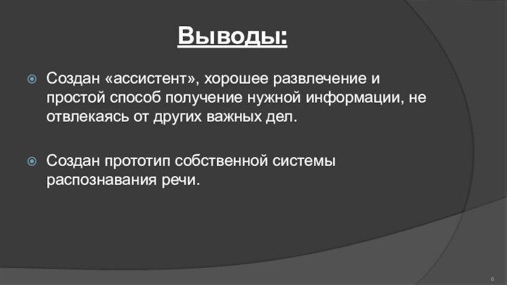 Выводы:Создан «ассистент», хорошее развлечение и простой способ получение нужной информации, не отвлекаясь