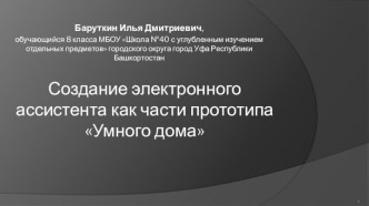 Создание электронного ассистента, как части прототипа Умного дома