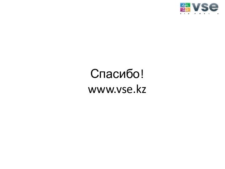 Спасибо! www.vse.kz