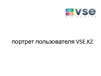 Портрет пользователя vse.kz