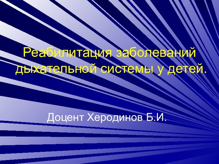 Реабилитация заболеваний дыхательной системы у детей.Доцент Херодинов Б.И.