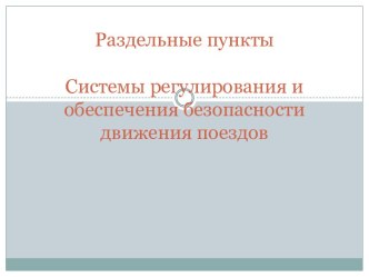 Раздельные пункты. Системы регулирования и обеспечения безопасности движения поездов