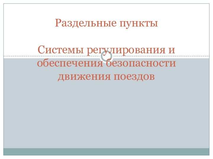 Раздельные пункты  Системы регулирования и обеспечения безопасности движения поездов