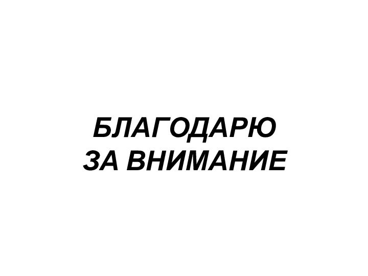 БЛАГОДАРЮ  ЗА ВНИМАНИЕ