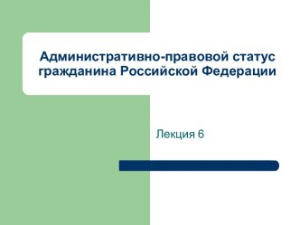 Административно-правовой статус гражданина Российской Федерации