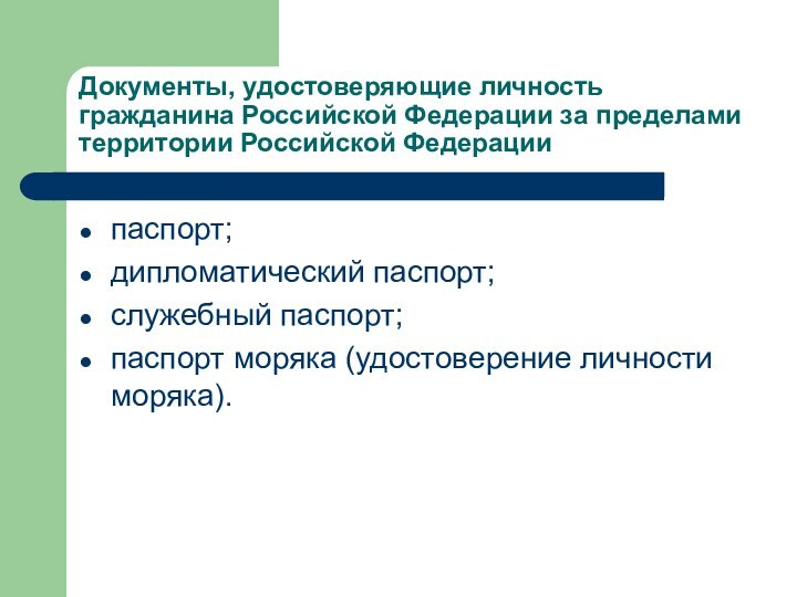 Документы, удостоверяющие личность гражданина Российской Федерации за пределами территории Российской Федерациипаспорт;дипломатический паспорт;служебный