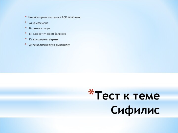 Тест к теме СифилисИндикаторная система в РСК включает: А) комплемент Б) диагностикум