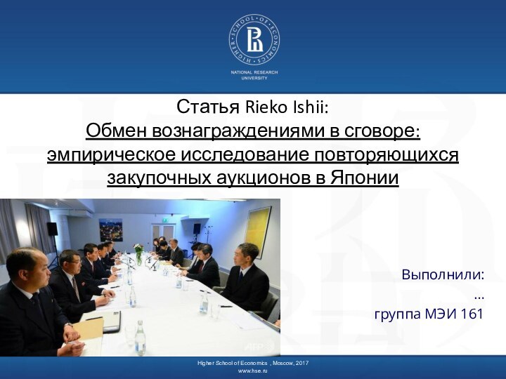 Выполнили:…группа МЭИ 161Higher School of Economics , Moscow, 2017www.hse.ru Статья Rieko Ishii: