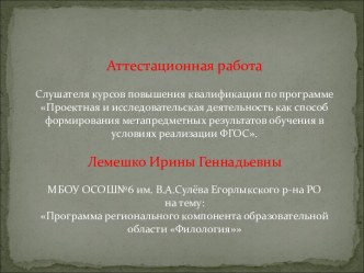 Аттестационная работа. Программа регионального компонента образовательной области Филологии