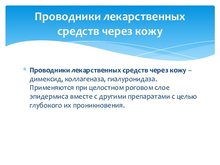 Проводники лекарственных средств через кожу – димексид, коллагеназа, гиалуронидаза. Применяются при целостном роговом