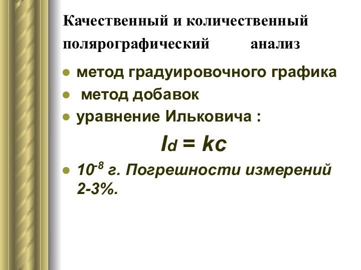 Качественный и количественный полярографический     анализ метод градуировочного графика