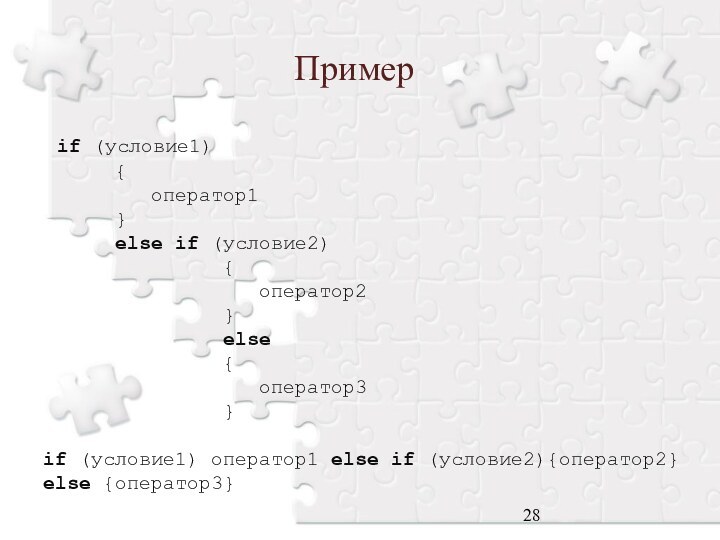 Пример if (условие1)   {     оператор1