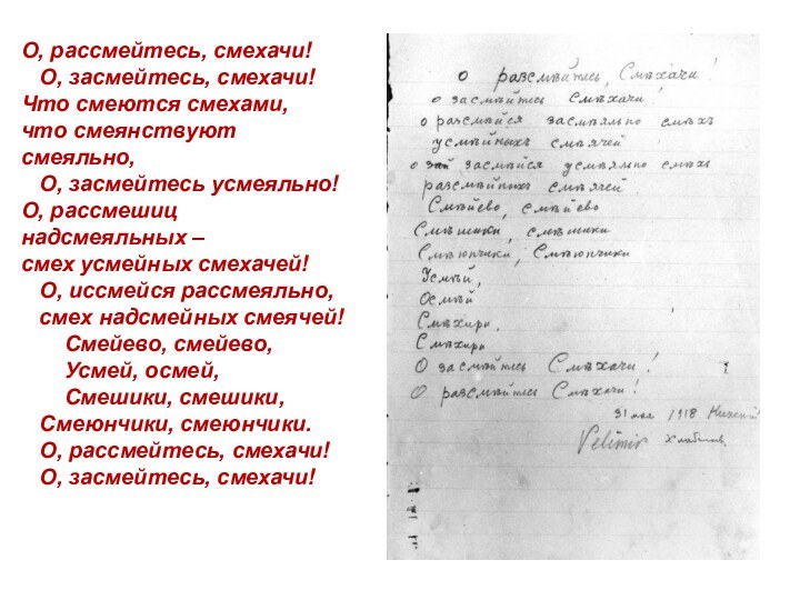 О, рассмейтесь, смехачи!  О, засмейтесь, смехачи!Что смеются смехами, что смеянствуют смеяльно,