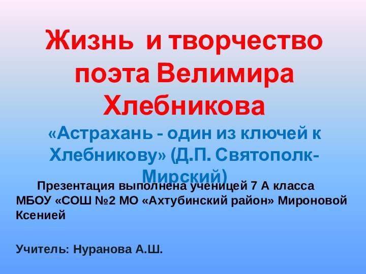 Жизнь и творчество поэта Велимира Хлебникова «Астрахань - один из ключей к