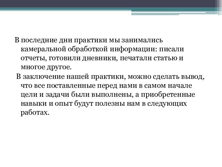 В последние дни практики мы занимались камеральной обработкой информации: писали отчеты, готовили