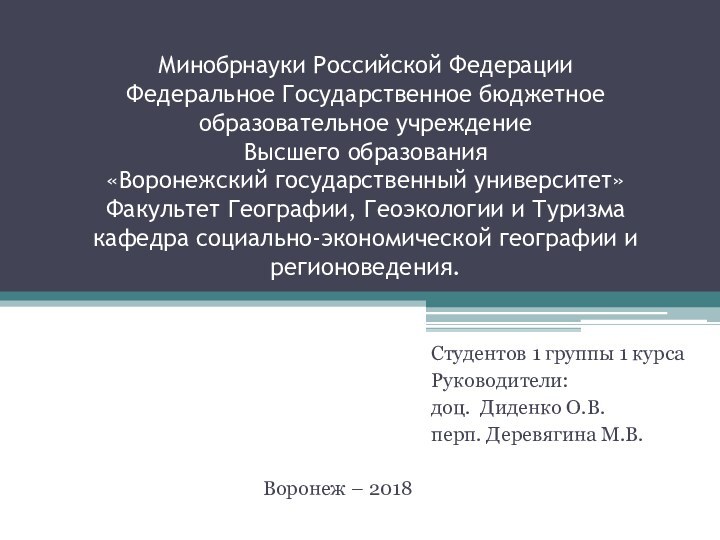 Минобрнауки Российской Федерации Федеральное Государственное бюджетное образовательное учреждение Высшего образования «Воронежский государственный