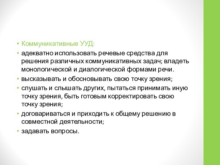 Коммуникативные УУД:адекватно использовать речевые средства для решения различных коммуникативных задач; владеть монологической