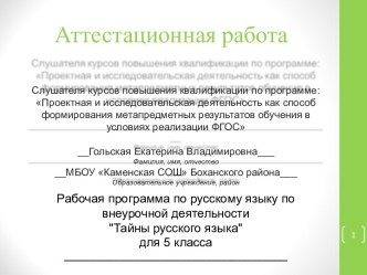 Аттестационная работа. Рабочая программа по русскому языку по внеурочной деятельности Тайны русского языка. (5 класс)