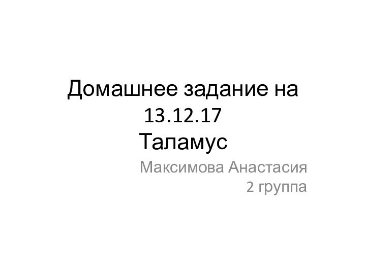 Домашнее задание на 13.12.17 Таламус Максимова Анастасия 2 группа