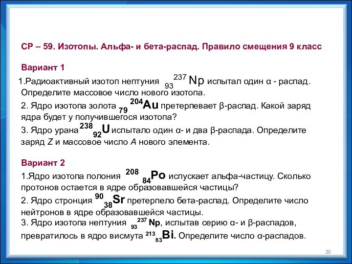 СР – 59. Изотопы. Альфа- и бета-распад. Правило смещения 9 класс Вариант 1Радиоактивный