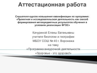 Аттестацианная работа. Программа внеурочной деятельности Здоровье - это здорово