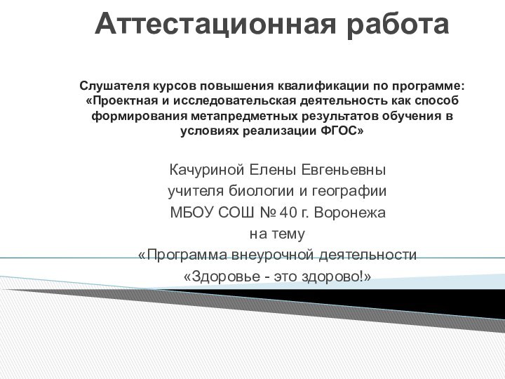 Аттестационная работа   Слушателя курсов повышения квалификации по программе: «Проектная и