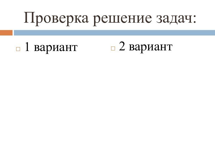 Проверка решение задач:1 вариант2 вариант