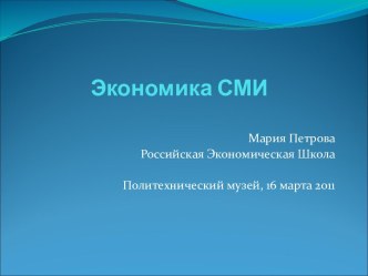 Экономика СМИ