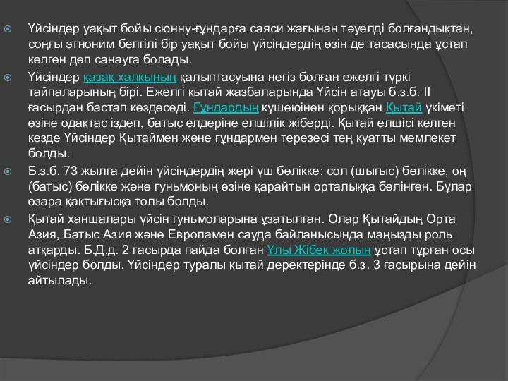 Үйсіндер уақыт бойы сюнну-ғұндарға саяси жағынан тәуелді болғандықтан, соңғы этноним белгілі бір