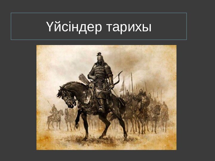 Үйсіндер тарихы