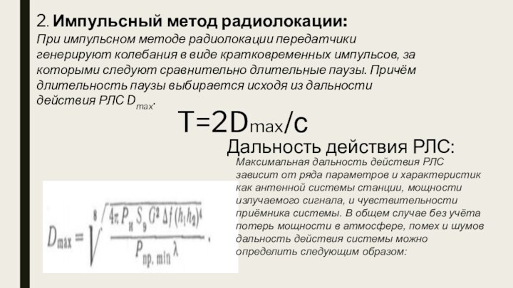 2. Импульсный метод радиолокации: При импульсном методе радиолокации передатчики генерируют колебания в