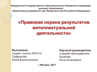 Правовая охрана результатов интеллектуальной деятельности