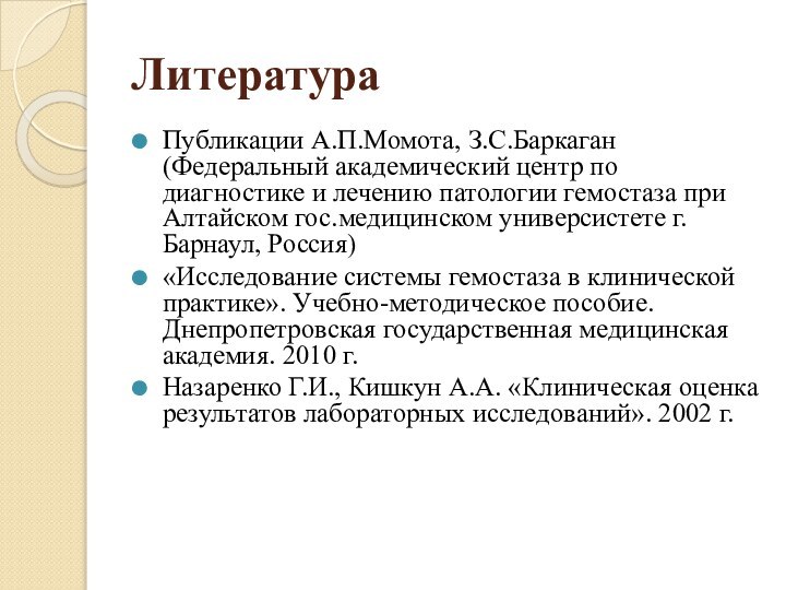 ЛитератураПубликации А.П.Момота, З.С.Баркаган (Федеральный академический центр по диагностике и лечению патологии гемостаза