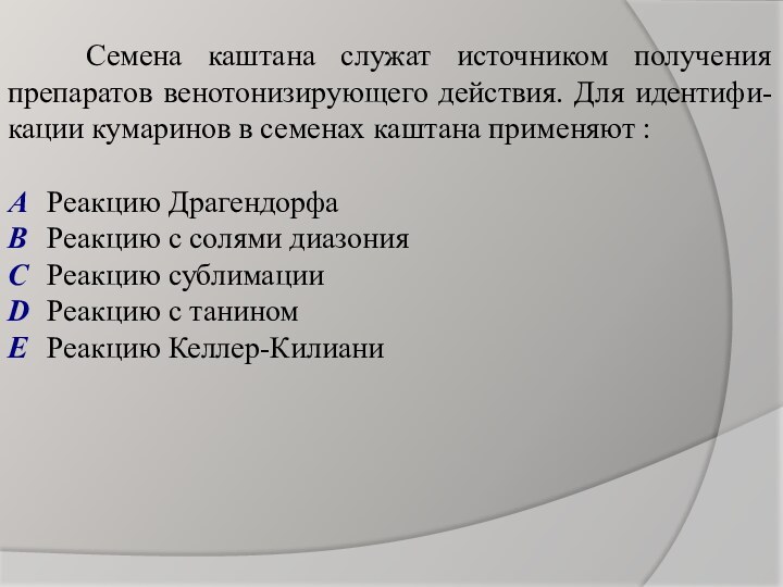 Семена каштана служат источником получения препаратов венотонизирующего действия. Для идентифи-кации кумаринов в