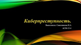 Киберпреступность. Понятие киберпреступности