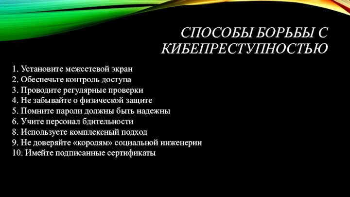 СПОСОБЫ БОРЬБЫ С КИБЕПРЕСТУПНОСТЬЮ1. Установите межсетевой экран2. Обеспечьте контроль доступа3. Проводите