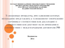 Сертификат соответствия. Условия ввоза в РФ продукции, подлежащей обязательному подтверждению соответствия