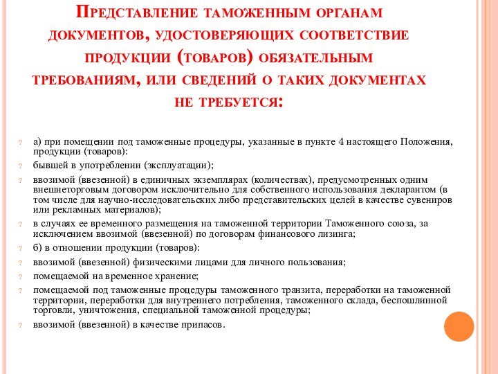 Представление таможенным органам документов, удостоверяющих соответствие продукции (товаров) обязательным требованиям, или сведений