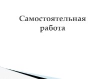 Самостоятельная работа. Тесты