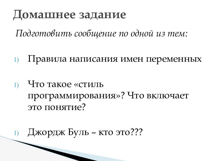 Подготовить сообщение по одной из тем:Правила написания имен переменныхЧто такое «стиль программирования»?