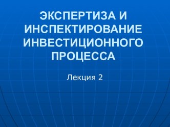 Взаимоотношения участников инвестиционного процесса