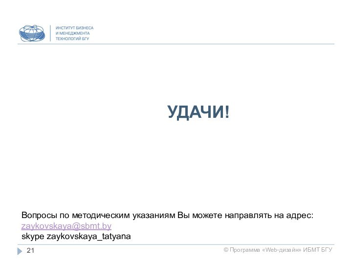 УДАЧИ!Вопросы по методическим указаниям Вы можете направлять на адрес:zaykovskaya@sbmt.by skype zaykovskaya_tatyana