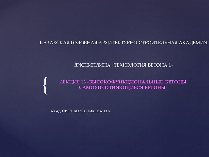 КАЗАХСКАЯ ГОЛОВНАЯ АРХИТЕКТУРНО-СТРОИТЕЛЬНАЯ АКАДЕМИЯ    ДИСЦИПЛИНА «ТЕХНОЛОГИЯ БЕТОНА 1»