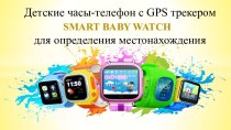 Детские часы-телефон с GPS трекером для определения местонахождения