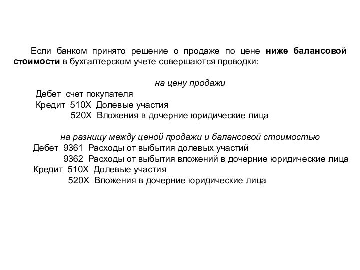 Если банком принято решение о продаже по цене ниже балансовой стоимости в