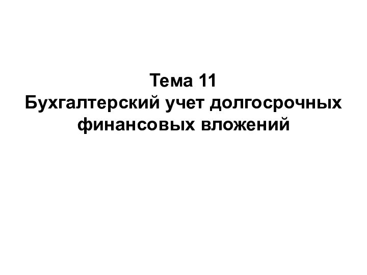 Тема 11 Бухгалтерский учет долгосрочных финансовых вложений